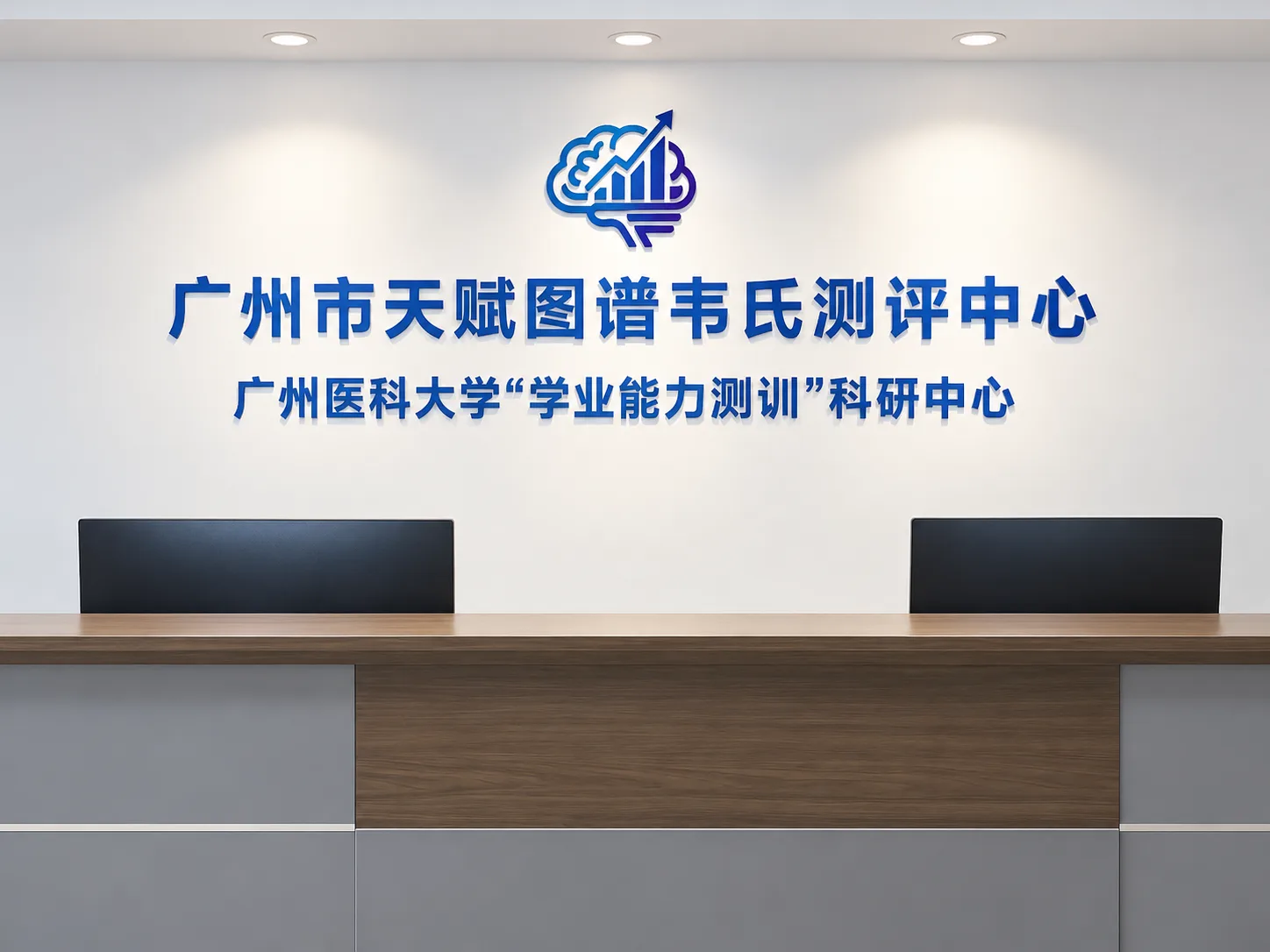 天赋图谱总部接待空间
